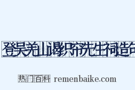 登吴羌山谒织帘先生祠造句是什么意思的图片